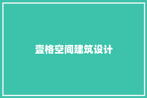 壹格空间建筑设计 施工技术