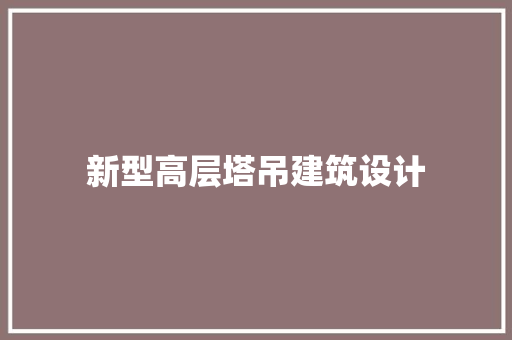 新型高层塔吊建筑设计