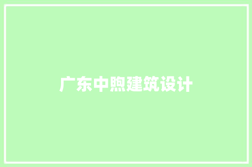 广东中煦建筑设计 知识问答