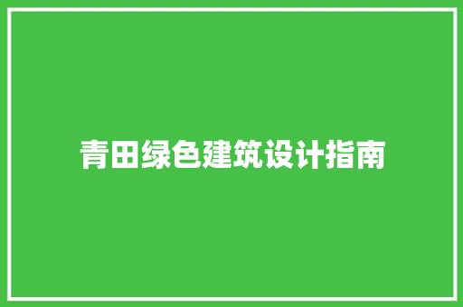 青田绿色建筑设计指南
