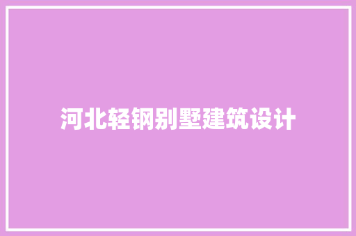 河北轻钢别墅建筑设计