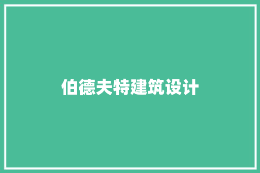 伯德夫特建筑设计