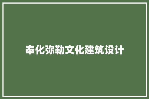 奉化弥勒文化建筑设计