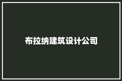 布拉纳建筑设计公司 设计原则