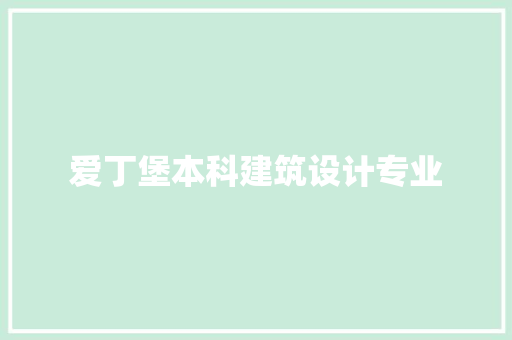 爱丁堡本科建筑设计专业 施工技术