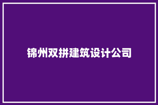 锦州双拼建筑设计公司 常用建材