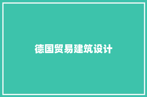 德国贸易建筑设计 材料设备
