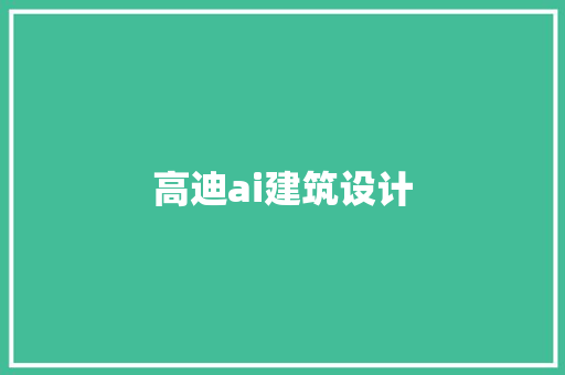 高迪ai建筑设计 公共建筑设计