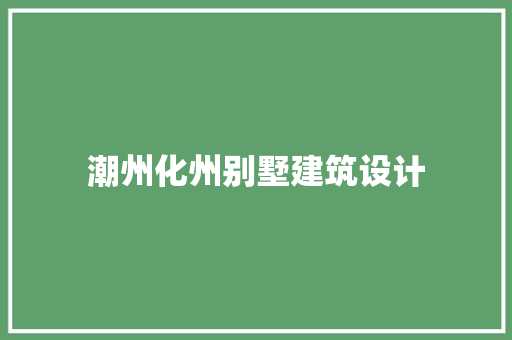 潮州化州别墅建筑设计 常用设备