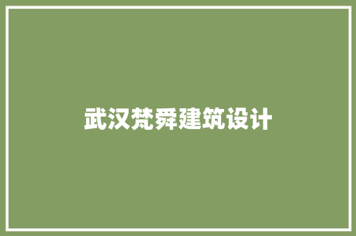 武汉梵舜建筑设计