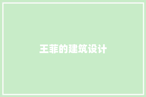 王菲的建筑设计 生态建筑设计