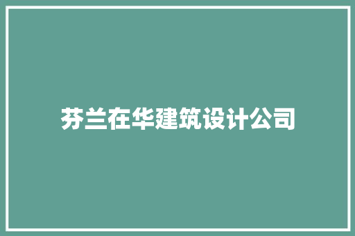 芬兰在华建筑设计公司 建筑法规