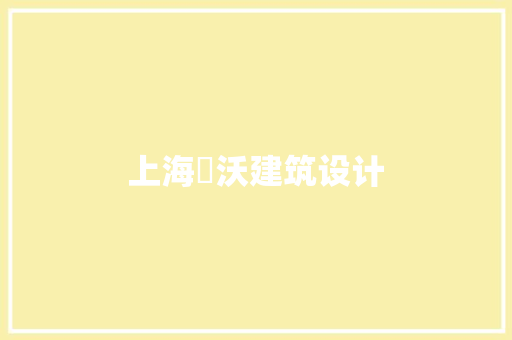 上海犇沃建筑设计