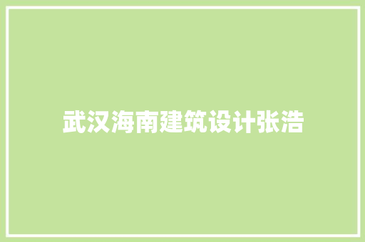 武汉海南建筑设计张浩 工艺流程