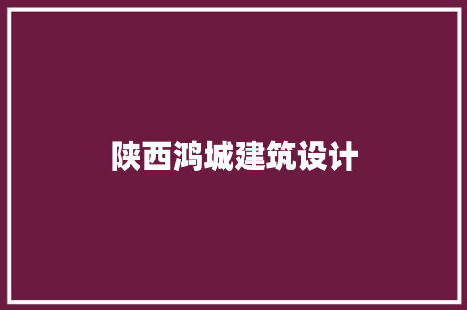 陕西鸿城建筑设计