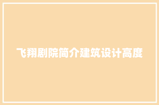 飞翔剧院简介建筑设计高度