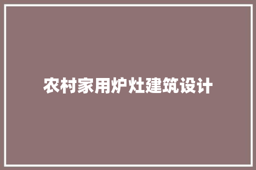 农村家用炉灶建筑设计