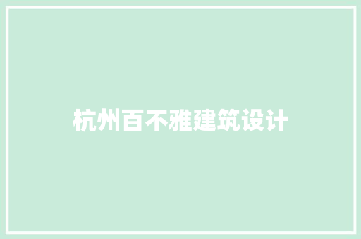 杭州百不雅建筑设计