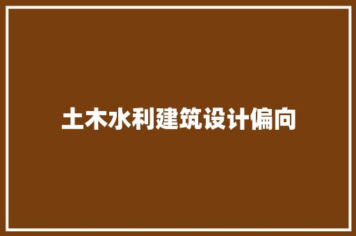 土木水利建筑设计偏向 常见问题