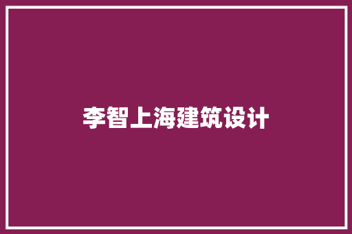 李智上海建筑设计