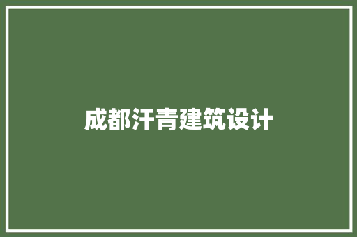 成都汗青建筑设计 施工技术
