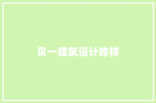 贝一建筑设计咋样 常见问题