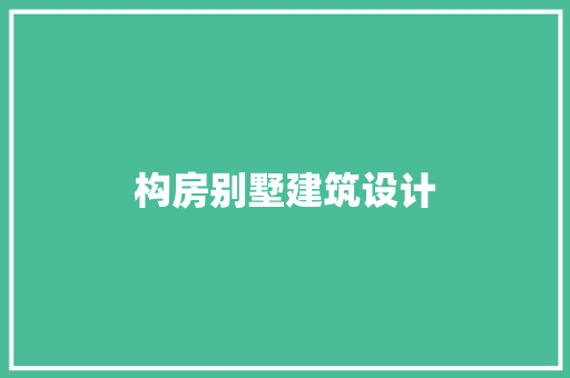 构房别墅建筑设计 建筑设计