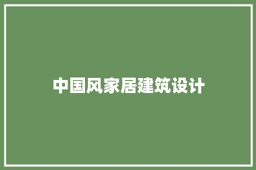 中国风家居建筑设计