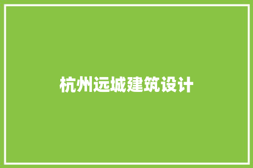 杭州远城建筑设计