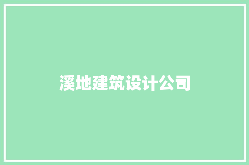 溪地建筑设计公司