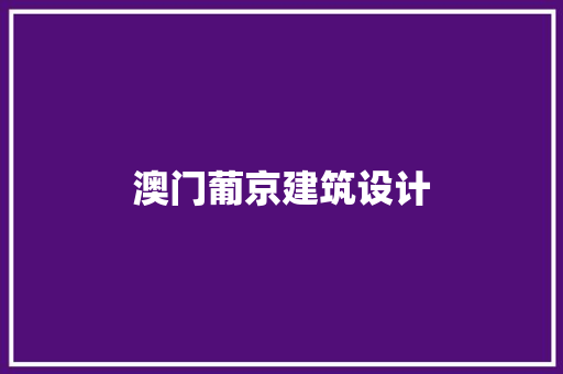 澳门葡京建筑设计