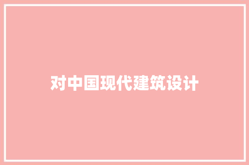 对中国现代建筑设计 住宅建筑设计