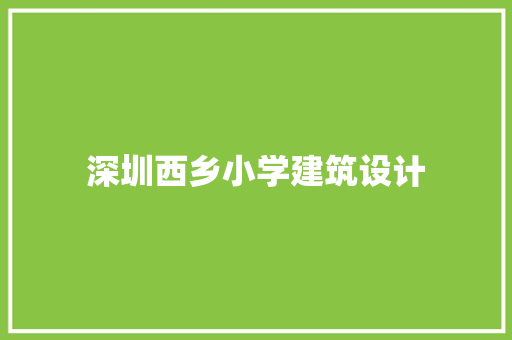 深圳西乡小学建筑设计