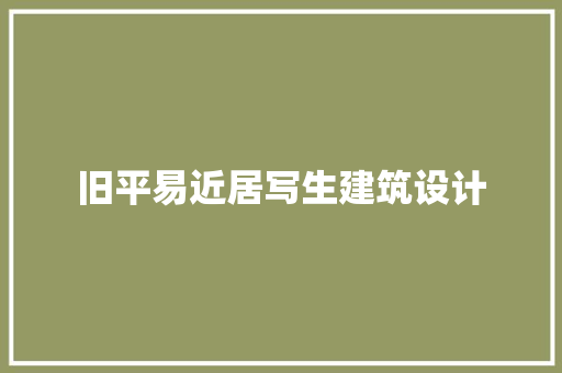 旧平易近居写生建筑设计