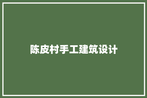 陈皮村手工建筑设计 材料设备