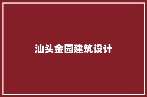 汕头金园建筑设计 新型材料