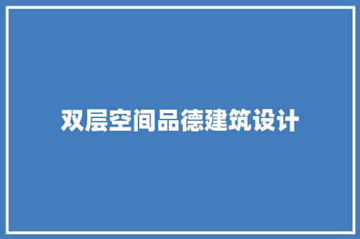 双层空间品德建筑设计 常用设备