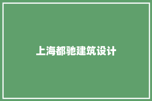 上海都驰建筑设计