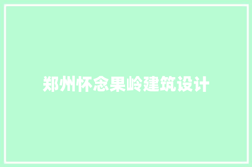 郑州怀念果岭建筑设计