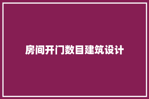 房间开门数目建筑设计