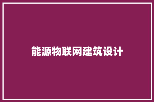 能源物联网建筑设计 建筑设计