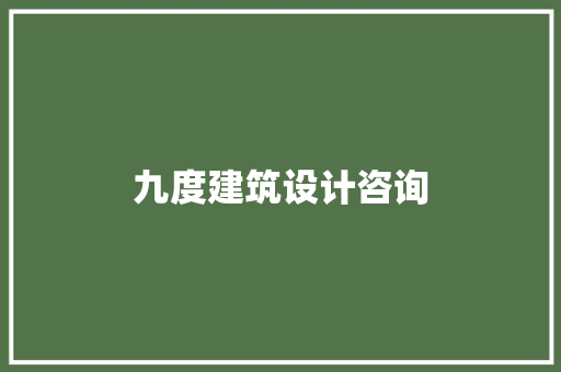 九度建筑设计咨询 建筑法规
