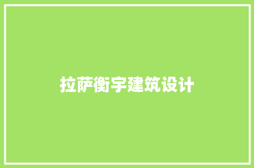 拉萨衡宇建筑设计