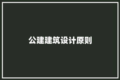 公建建筑设计原则