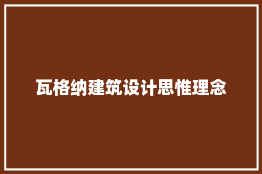瓦格纳建筑设计思惟理念