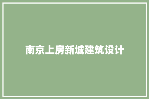 南京上房新城建筑设计 常见问题