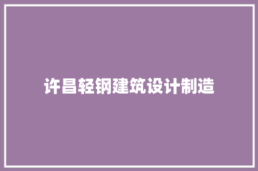 许昌轻钢建筑设计制造
