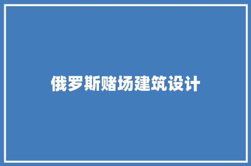 俄罗斯赌场建筑设计