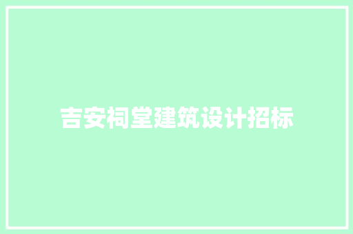 吉安祠堂建筑设计招标 常见问题