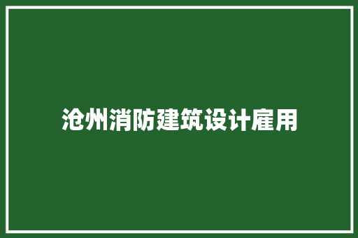 沧州消防建筑设计雇用 施工工艺